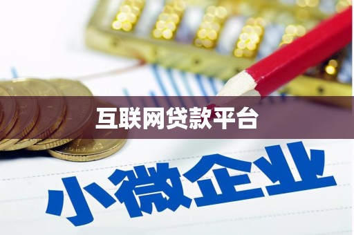 汉台互联网贷款平台