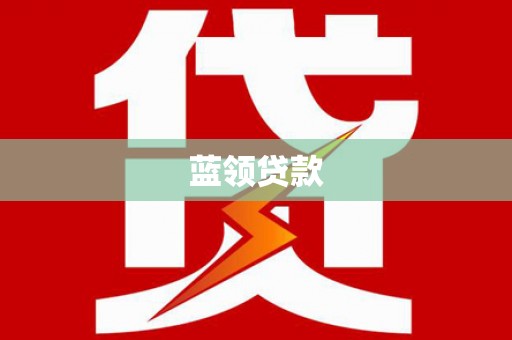 汉台蓝领贷款