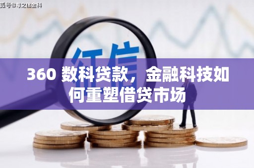 汉台360 数科贷款，金融科技如何重塑借贷市场