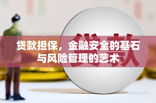 汉台贷款担保，金融安全的基石与风险管理的艺术