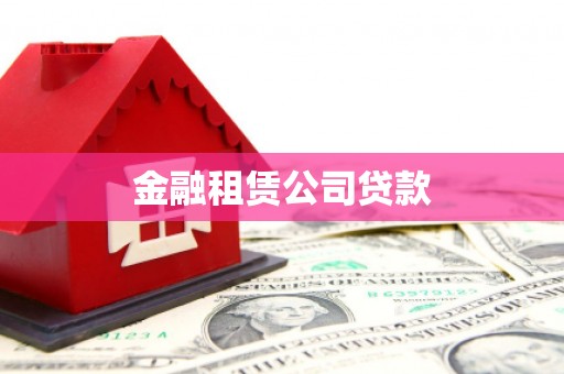 汉台金融租赁公司贷款