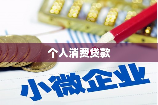 汉台个人消费贷款