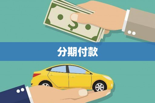 汉台分期付款