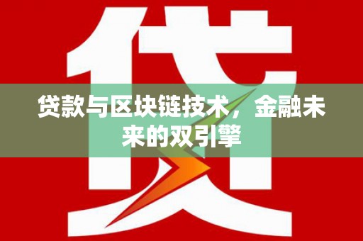 汉台贷款与区块链技术，金融未来的双引擎