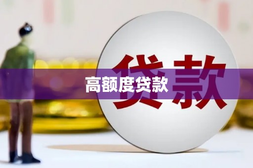 汉台高额度贷款