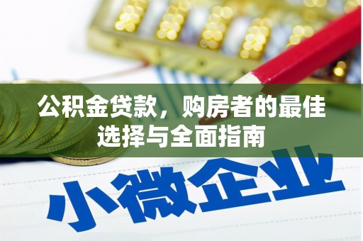 汉台公积金贷款，购房者的最佳选择与全面指南