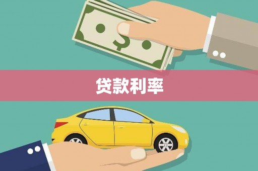 汉台贷款利率