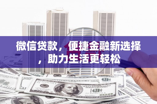 汉台微信贷款，便捷金融新选择，助力生活更轻松