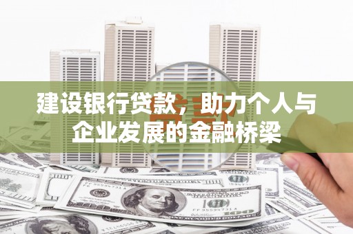 汉台建设银行贷款，助力个人与企业发展的金融桥梁