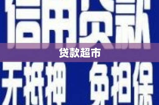 汉台贷款超市