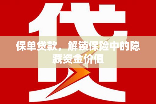 汉台保单贷款，解锁保险中的隐藏资金价值