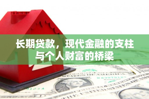 汉台长期贷款，现代金融的支柱与个人财富的桥梁