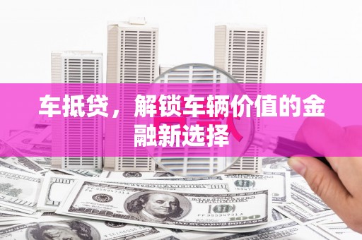 汉台车抵贷，解锁车辆价值的金融新选择