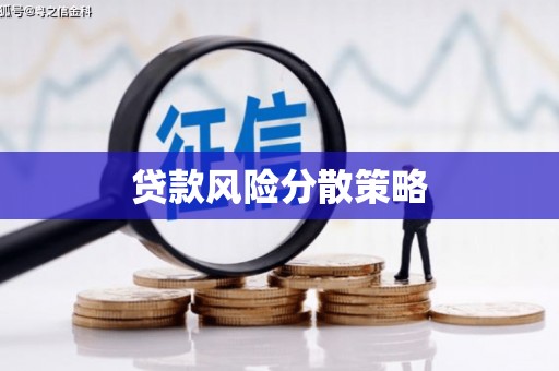 汉台贷款风险分散策略