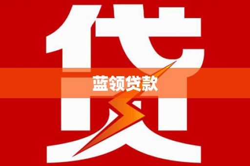 汉台蓝领贷款
