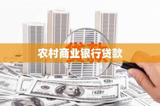 汉台农村商业银行贷款