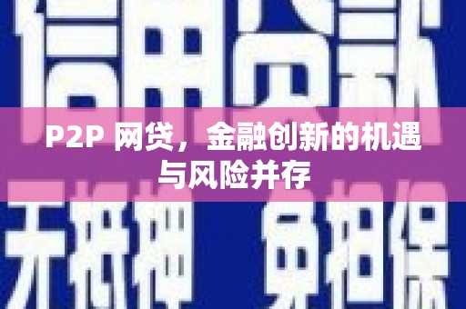 汉台P2P 网贷，金融创新的机遇与风险并存