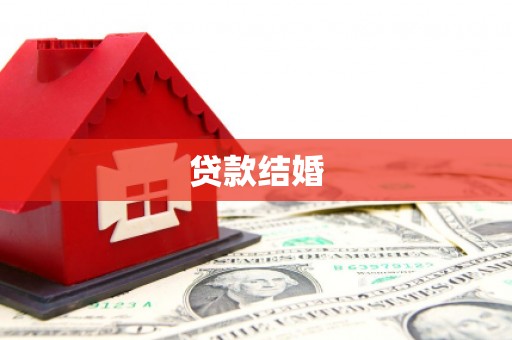 汉台贷款结婚