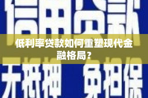 汉台低利率贷款如何重塑现代金融格局？