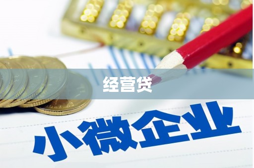 汉台经营贷