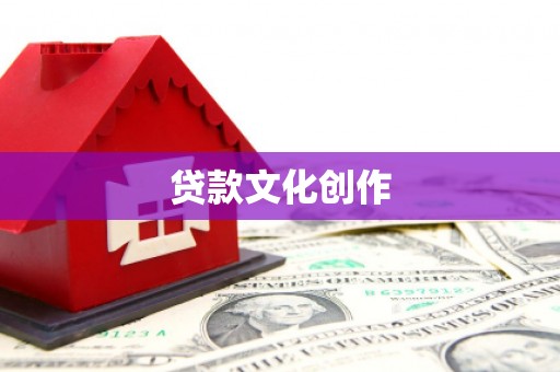 汉台贷款文化创作