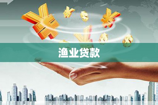 汉台渔业贷款