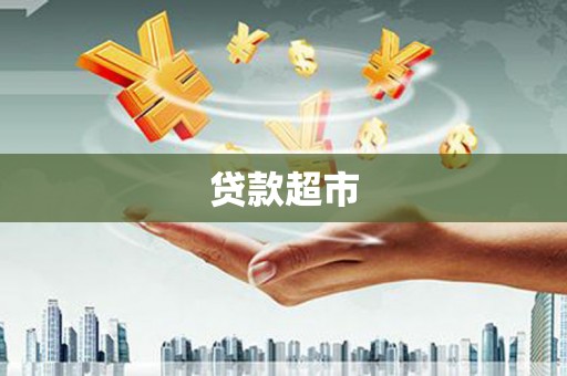 汉台贷款超市