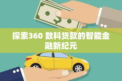 汉台探索360 数科贷款的智能金融新纪元