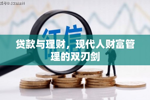 汉台贷款与理财，现代人财富管理的双刃剑