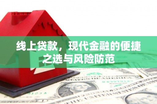 汉台线上贷款，现代金融的便捷之选与风险防范