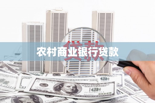 汉台农村商业银行贷款