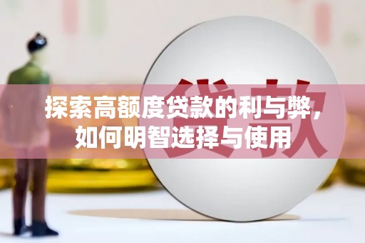 汉台探索高额度贷款的利与弊，如何明智选择与使用