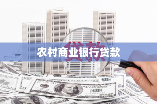 汉台农村商业银行贷款