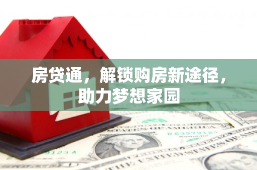 汉台房贷通，解锁购房新途径，助力梦想家园