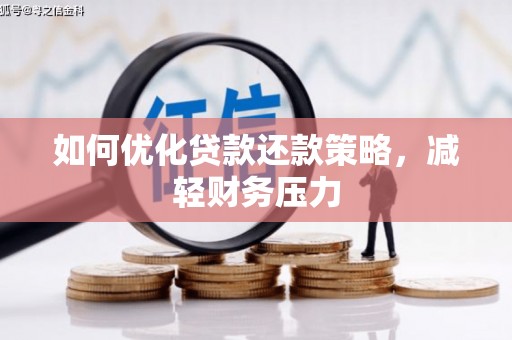 汉台如何优化贷款还款策略，减轻财务压力