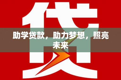 汉台助学贷款，助力梦想，照亮未来