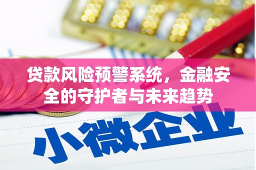 汉台贷款风险预警系统，金融安全的守护者与未来趋势