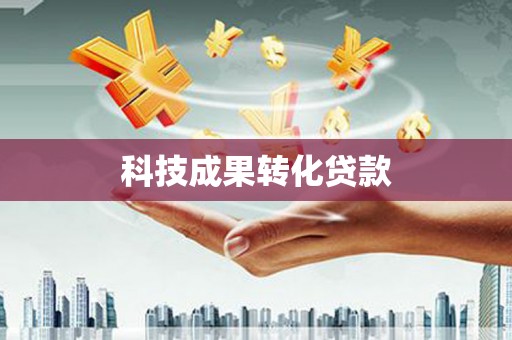 汉台科技成果转化贷款