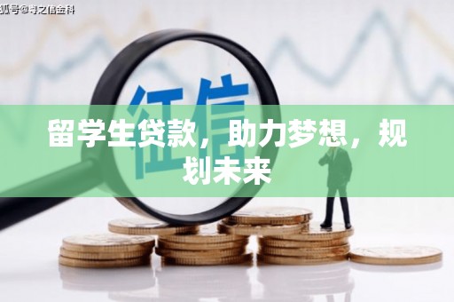 汉台留学生贷款，助力梦想，规划未来
