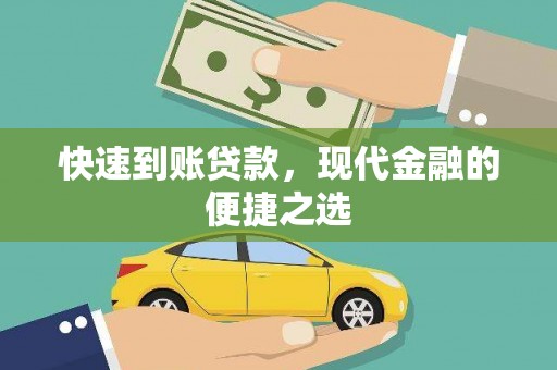 汉台快速到账贷款，现代金融的便捷之选