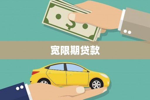 汉台宽限期贷款