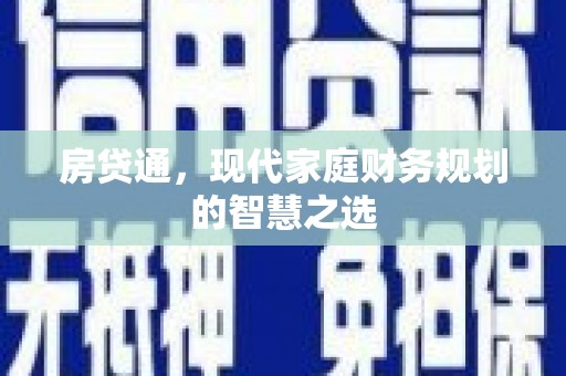 汉台房贷通，现代家庭财务规划的智慧之选