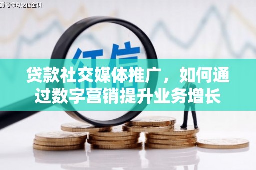 汉台贷款社交媒体推广，如何通过数字营销提升业务增长