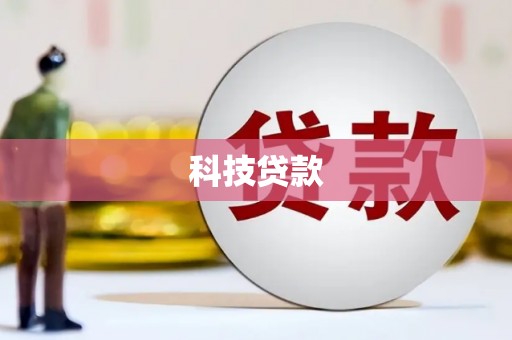 汉台科技贷款