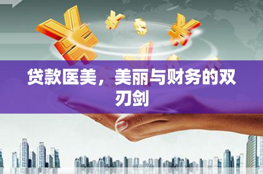 汉台贷款医美，美丽与财务的双刃剑