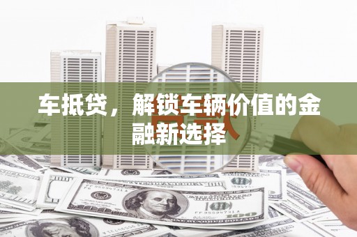 汉台车抵贷，解锁车辆价值的金融新选择