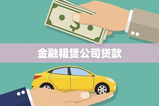 汉台金融租赁公司贷款