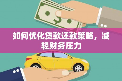 汉台如何优化贷款还款策略，减轻财务压力