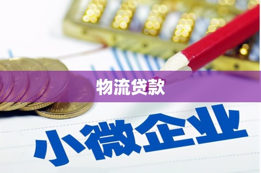 汉台物流贷款
