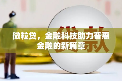 汉台微粒贷，金融科技助力普惠金融的新篇章